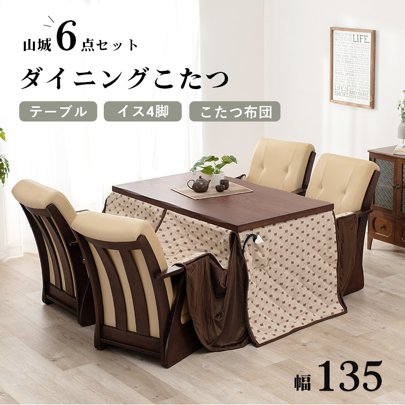【新品未開封】 ダイニングコタツ_山城 6点セット 135×80cm 【DG3009274931】(109995円)