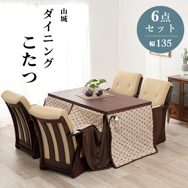 【新品未開封】 ダイニングコタツ_山城 6点セット 135×80cm 【DG3009274931】(109995円)