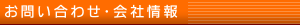 お問い合わせ・会社概要