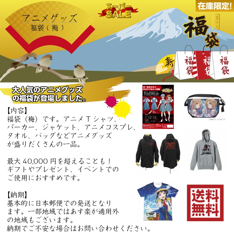 アニメグッズ 福袋 梅 2018 新春 バーゲン Tシャツ 洋服 バッグ コスプレ まとめ買い 徳用 イベント ギフト プレゼント Buyee Buyee 提供一站式最全面最專業現地yahoo Japan拍賣代bid代拍代購服務 Bot Online