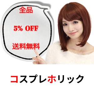 コスプレホリック Yahoo!ショッピング店の「全品『５%OFF』限定クーポン」のクーポン