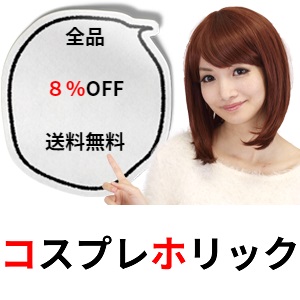 コスプレホリック Yahoo!ショッピング店の「『８%OFF』２点以上商品を購入するお客様へ」のクーポン