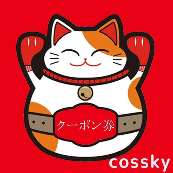 【COSSKY】無制限100円クーポン