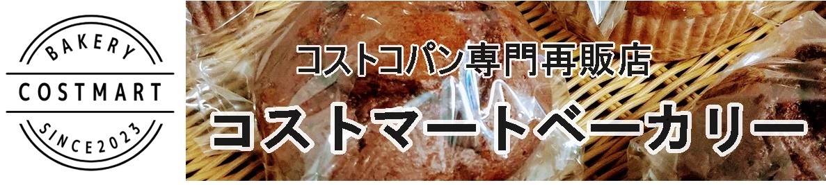 costmartbakery ヘッダー画像