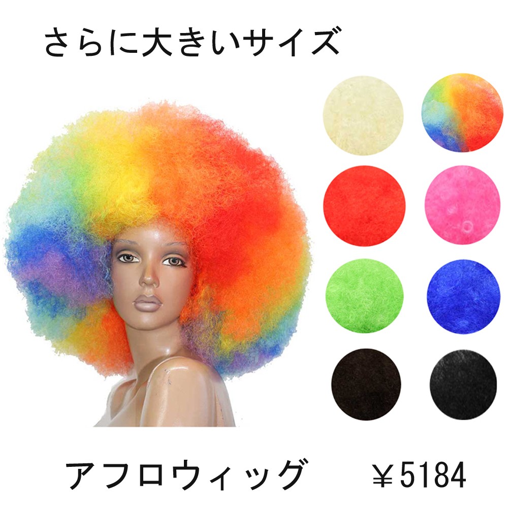 かつら アフロ アフロウィッグ スーパージャンボサイズ