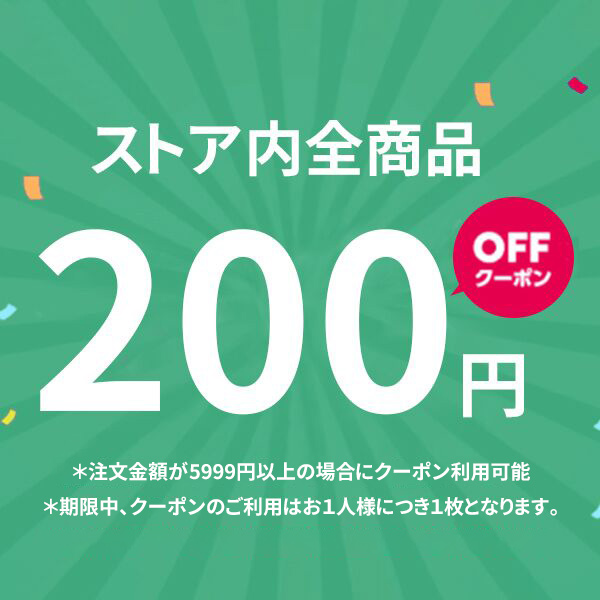 Cosy Zoneの「期間限定200円offクーポン」のクーポン