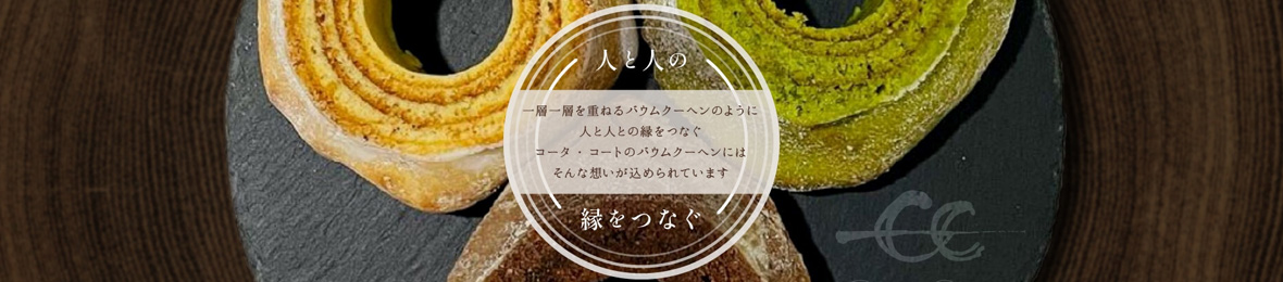 コータ・コートのバウムクーヘン ヘッダー画像