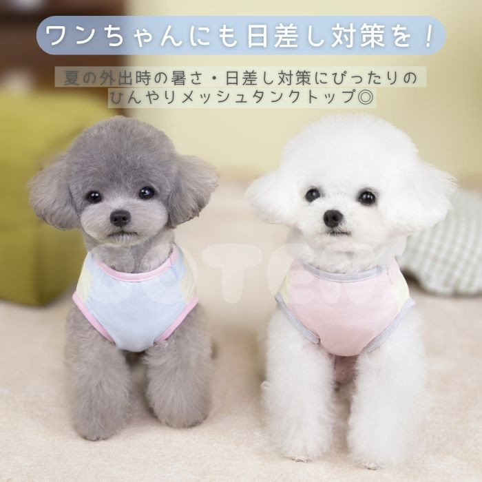 犬 服 クール メッシュ タンクトップ 夏服 ひんやり 接触冷感 着せ
