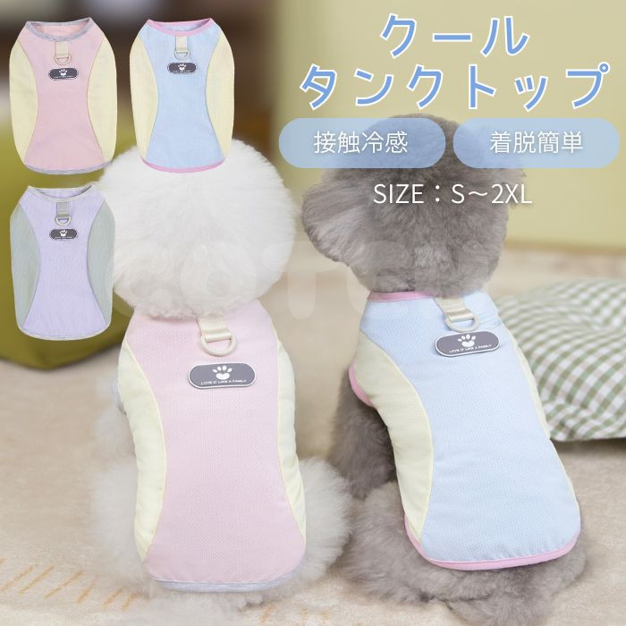 犬 服 クール メッシュ タンクトップ 夏服 ひんやり 接触冷感 着せ