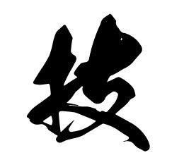 技