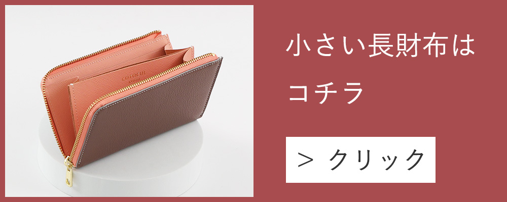 進化版ミニ財布イタリアンモカサクラバナー