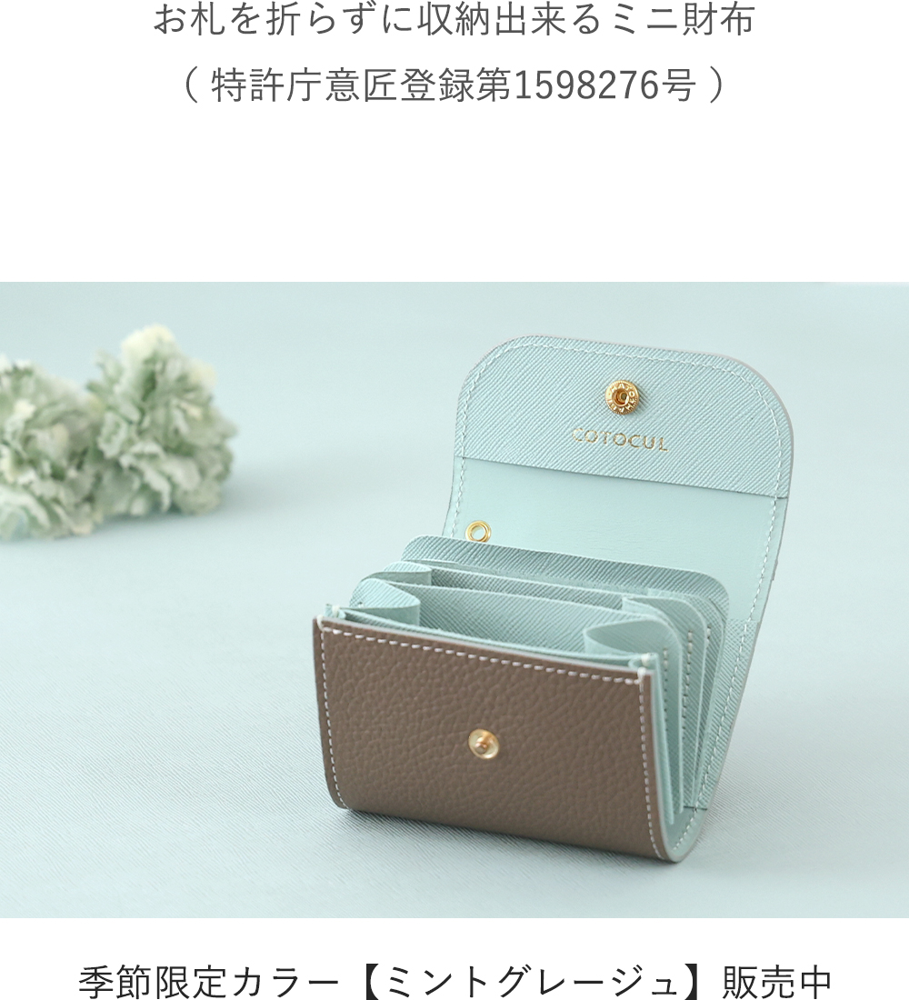 【新品未使用】COTOCUL ミニ財布　はんなり　ミント COTOCUL ミニ財布 財布 レディース 二つ折り財布 コンパクト財布