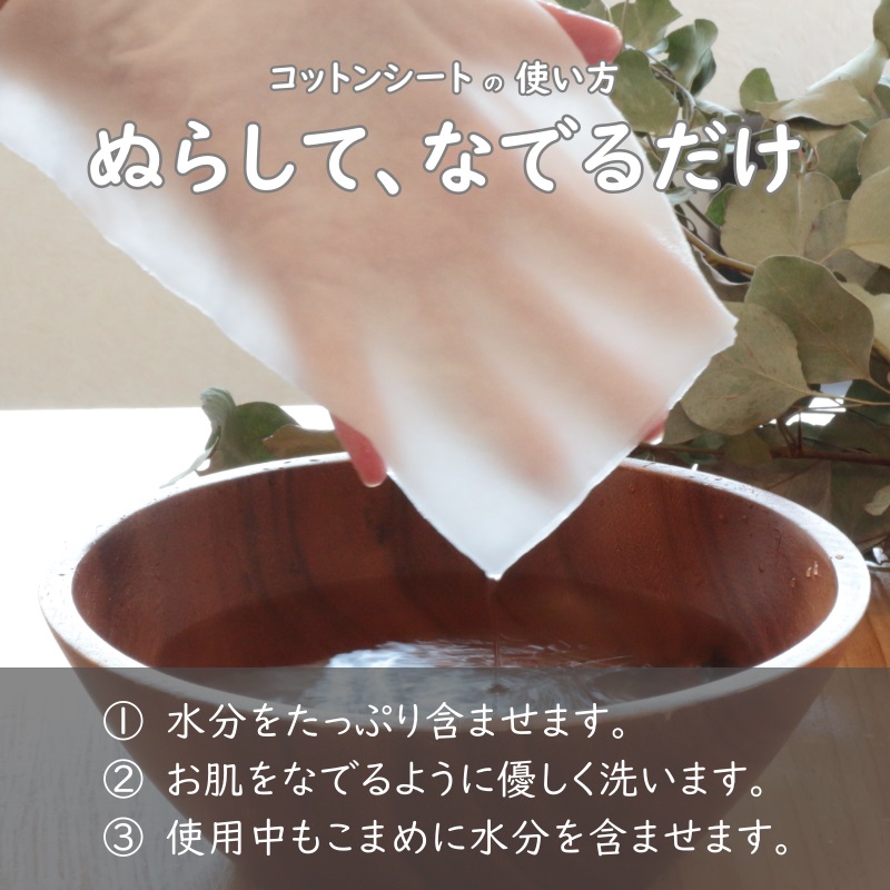 コットンシート使用方法