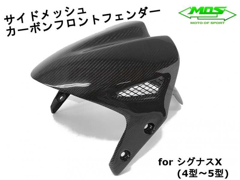 MOS】GPタイプカーボンフロントフェンダー シグナスX 4型 SEA5J/SED8J