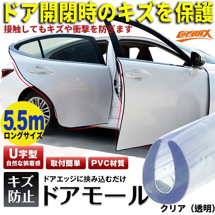 車のドア　キズ防止　ボディ保護 ドアの開け閉めに　隣の車傷防止 ゴムエッジガード 楽天市場】ドアモール ドアガード 5m ドアエッジプロテクター