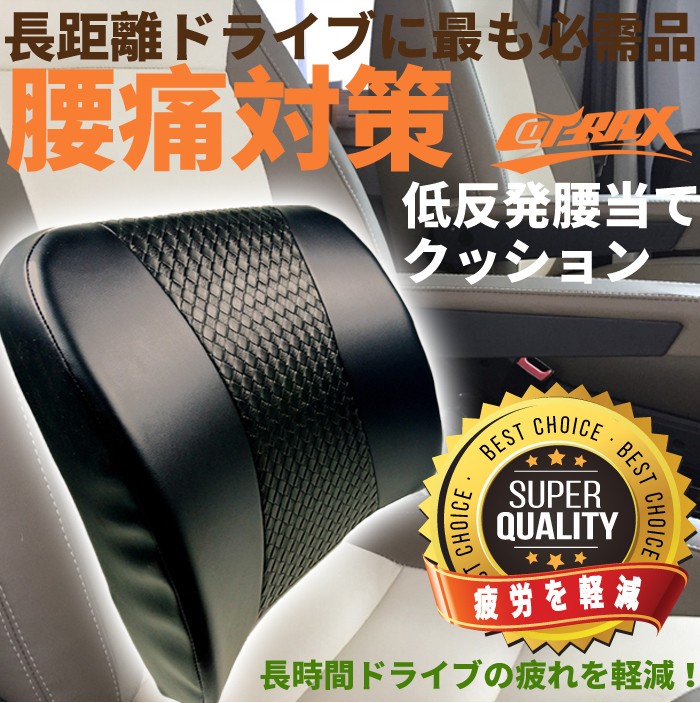 COTRAX】ランバーサポートクッション 低反発 姿勢矯正 背中 腰当