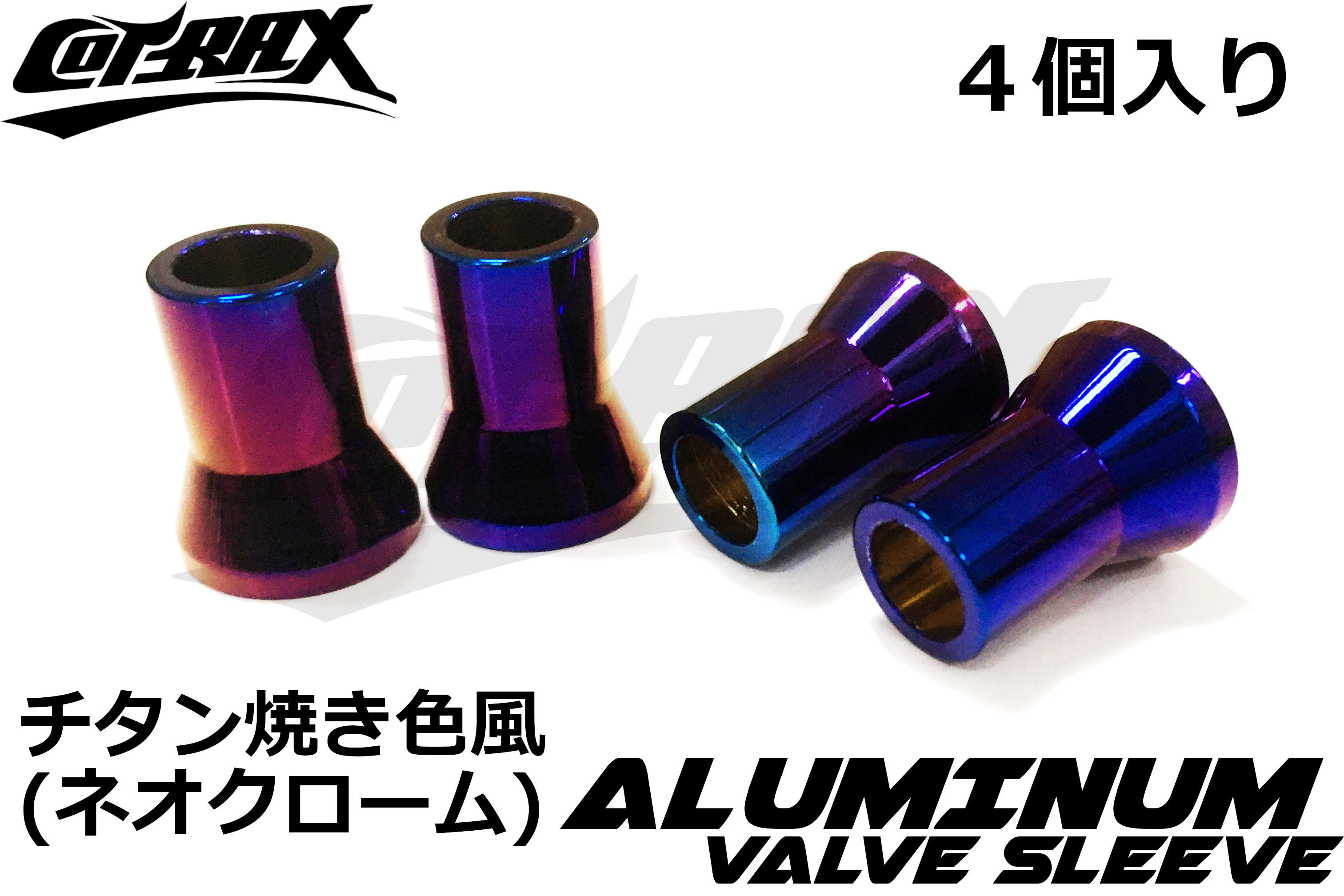 スリーブ4点セット COTRAX】アルミエアバルブスリーブ 4個set TR413 ゴムバルブ用