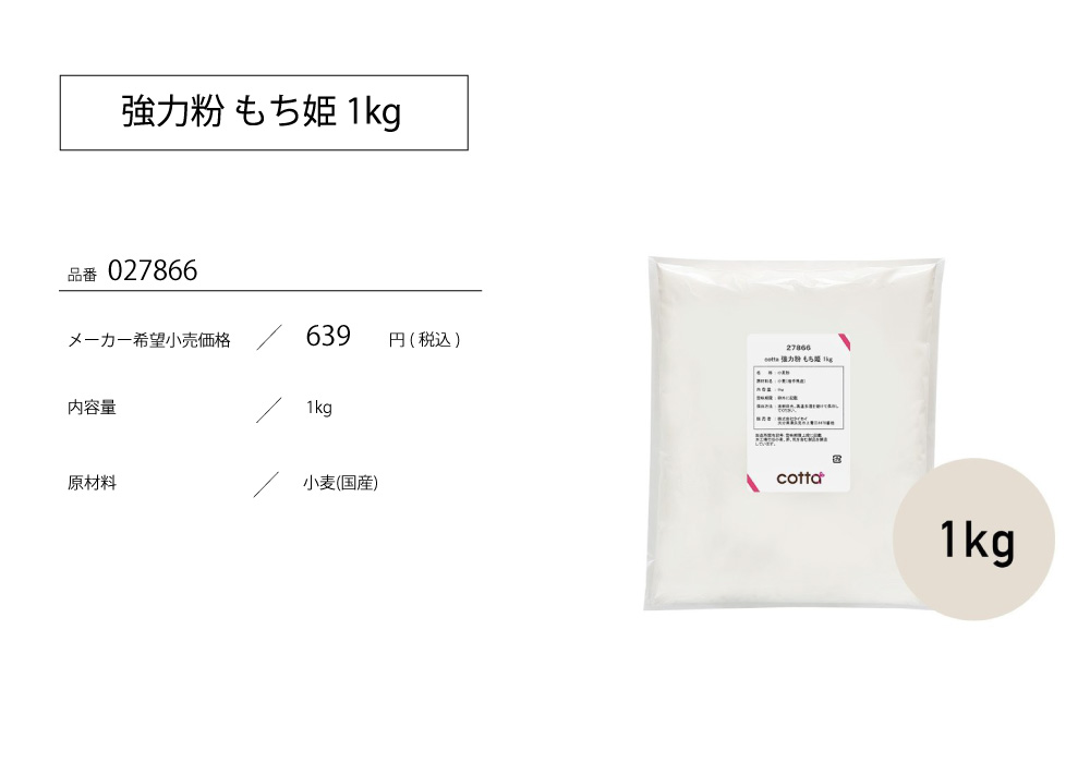 cotta 強力粉 もち姫 1kg :027866:cotta - 通販 - Yahoo!ショッピング