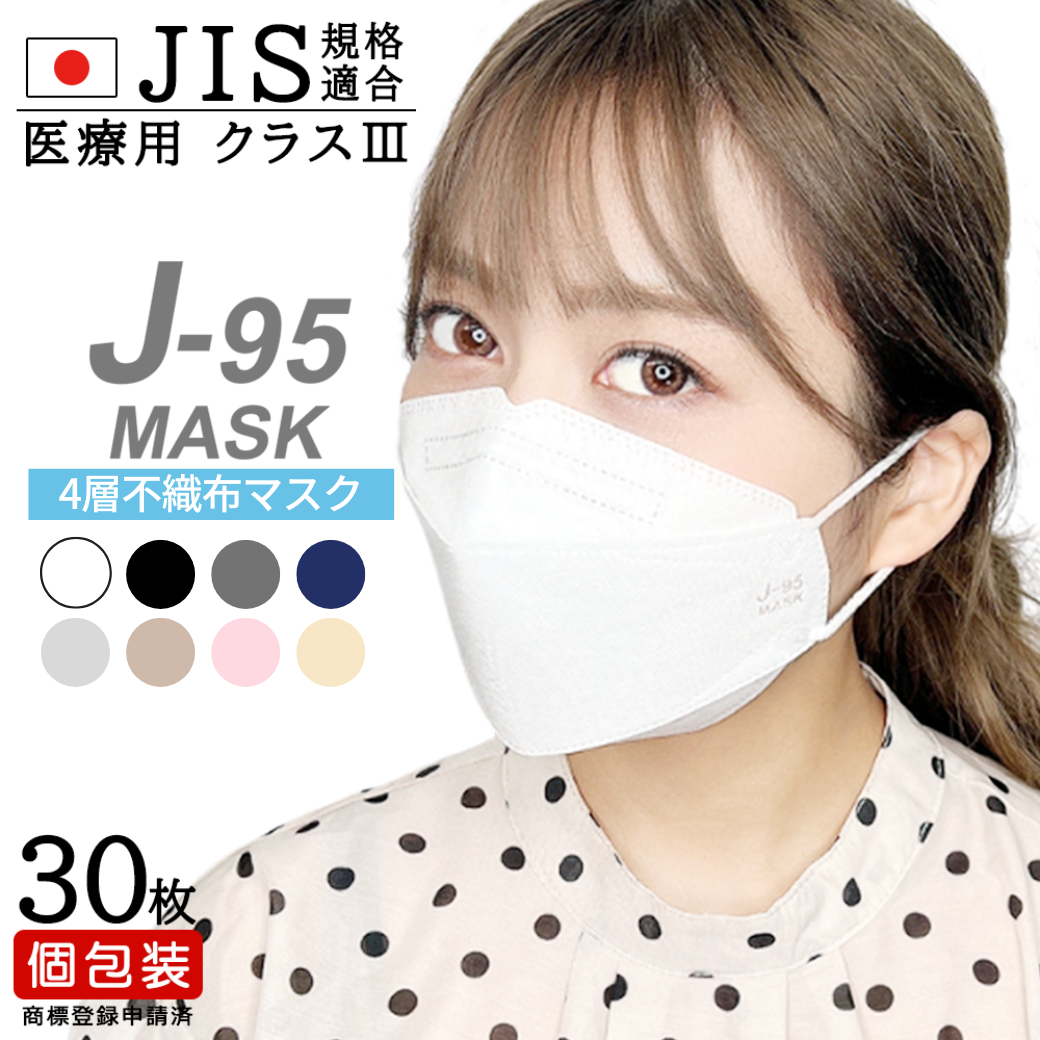 日本製 】【J-95】不織布マスク 個包装 30枚入り JIS規格適合
