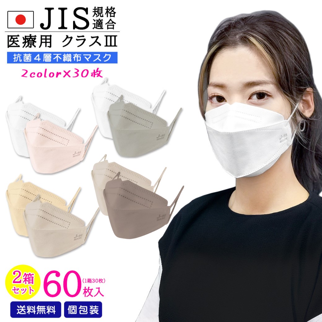 【２色セット合計６０枚】【J-95】【メーカー直営店】【JIS規格適合 医療用クラス３】4層構造 日本製 不織布マスク  個包装  送料無料