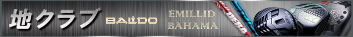 地クラブ BALDO EMILLID BAHAMA
