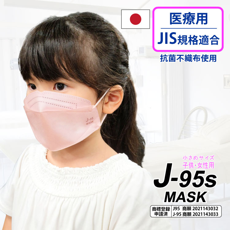 小さめサイズ 小顔用 子供用 女性用 不織布マスク 立体型マスク ダイヤモンド 日本製 OPP包装 4層構造 30枚入 医療用JIS規格適合 新型  J-95s 送料無料
