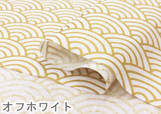 和柄 生地 青海波 モダン 金彩 綿 白 黒 赤 えんじ系 布 布地 110cm幅