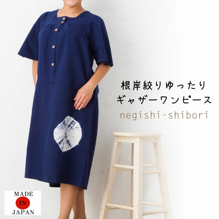 メール便送料無料】根岸しぼりギャザーワンピース／日本製／綿／涼しい
