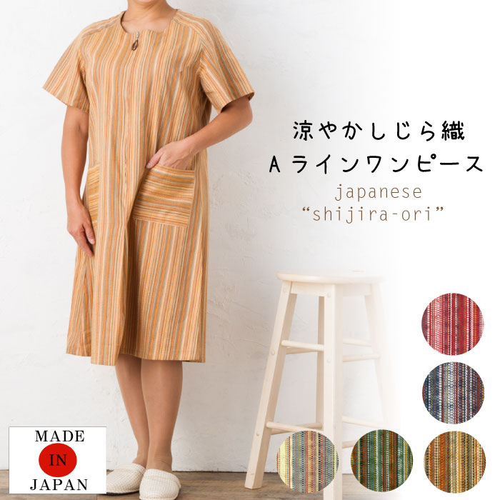 慈雨（ジウ）半袖ワンピース　サイズ40 個性的　日本製 メール便送料無料】しじら織Aラインワンピース／綿／前開き