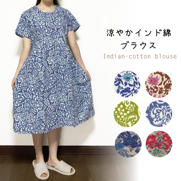 涼やかインド綿ワンピース／ムームー／綿／半袖／涼しい