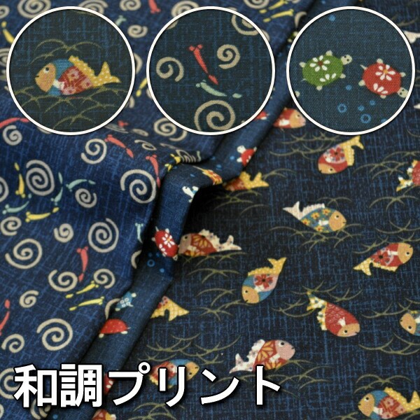 和柄コレクション！ 50cm単位 切売り  ＣＢ和調プリント≪水の生き物≫ 綿100％ 110ｃｍ幅