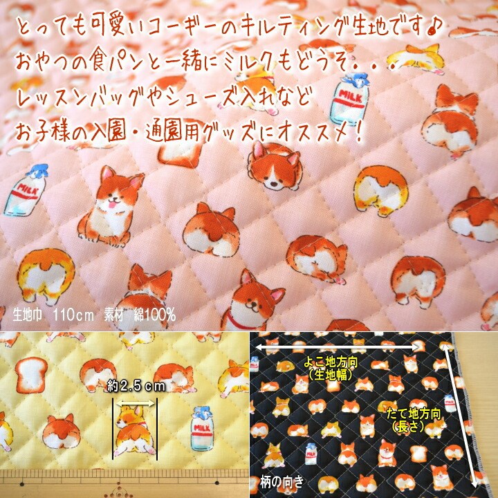 大好評です入園入学応援キルト！ 50cm単位 切売り ≪☆キルティング≫ 105cm幅 ミルクもどうぞ アニマルシーチングPt コーギーと食パン  綿100％ 生地