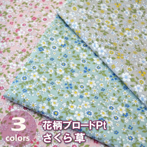 手作り応援します！ 50cm単位 切売り  花柄ブロードプリント≪さくら草≫ 綿100％ 112ｃｍ幅