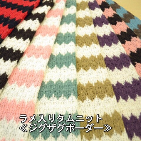 手作り応援します！ 50cm単位 切売り  ラメ入りタムニット ≪ジグザグボーダー≫ アクリル100％ 75ｃｍ幅