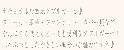 春のガーゼ祭り！ 50cm単位 切売り 【生地　布】 無地ダブルガーゼ　 綿100％　108ｃｍ幅｜cottonplanet｜04