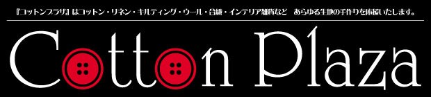 生地・布地の通販サイト「コットンプラザ」