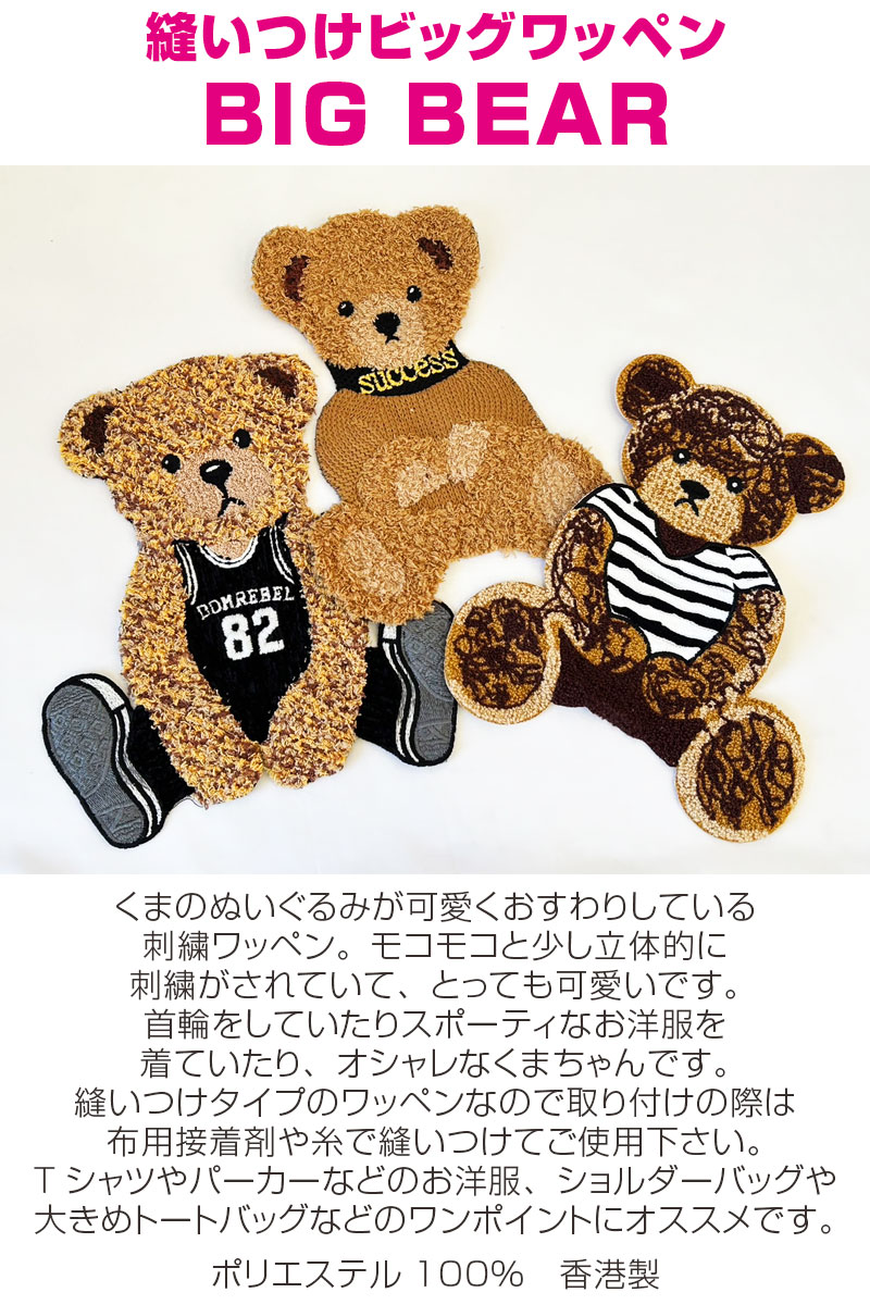 縫いつけビッグワッペン BIG BEAR（単位 1枚） : コットンプラザヤフー