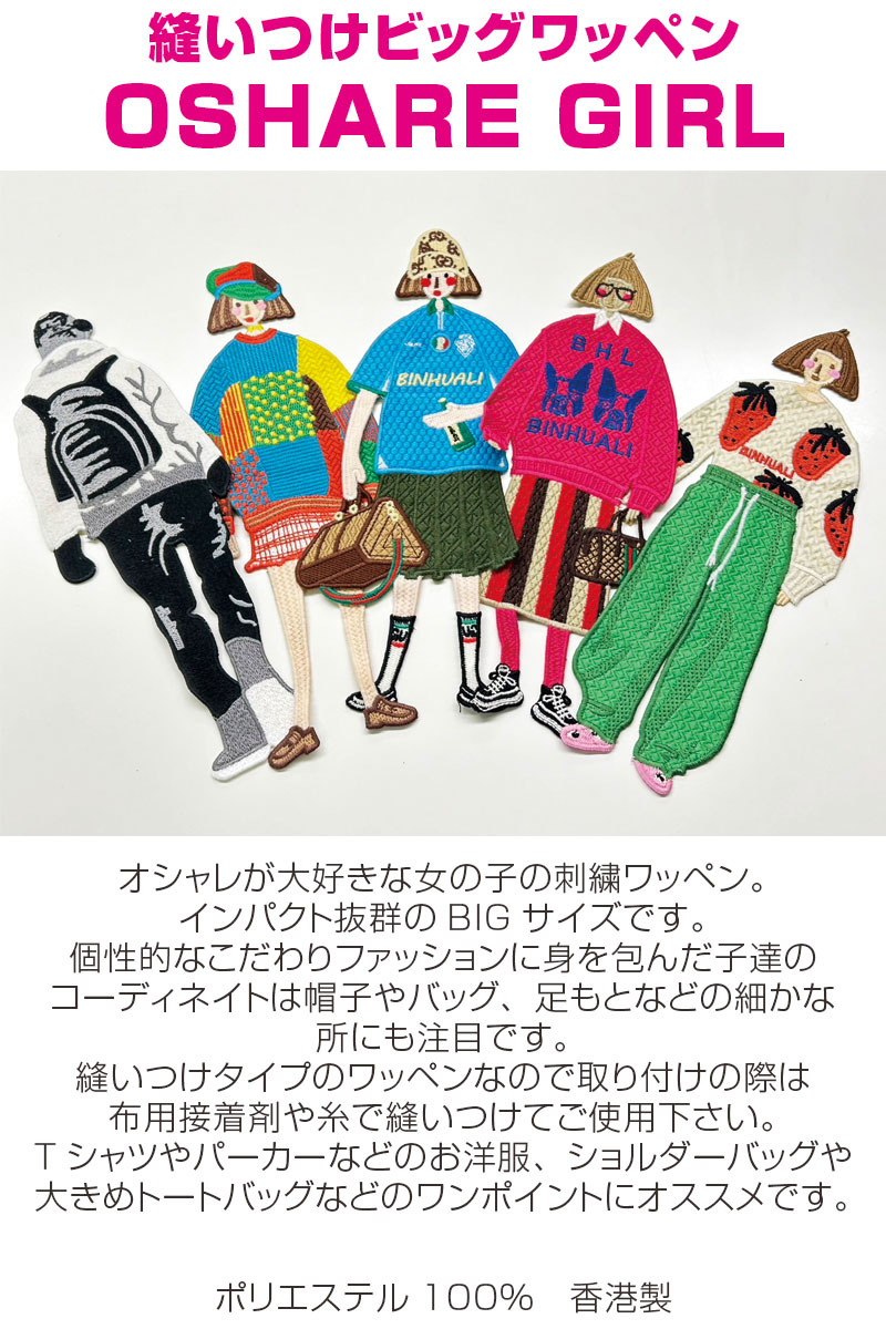 縫いつけビッグワッペン OSHARE GIRL（単位 1枚） : コットンプラザ