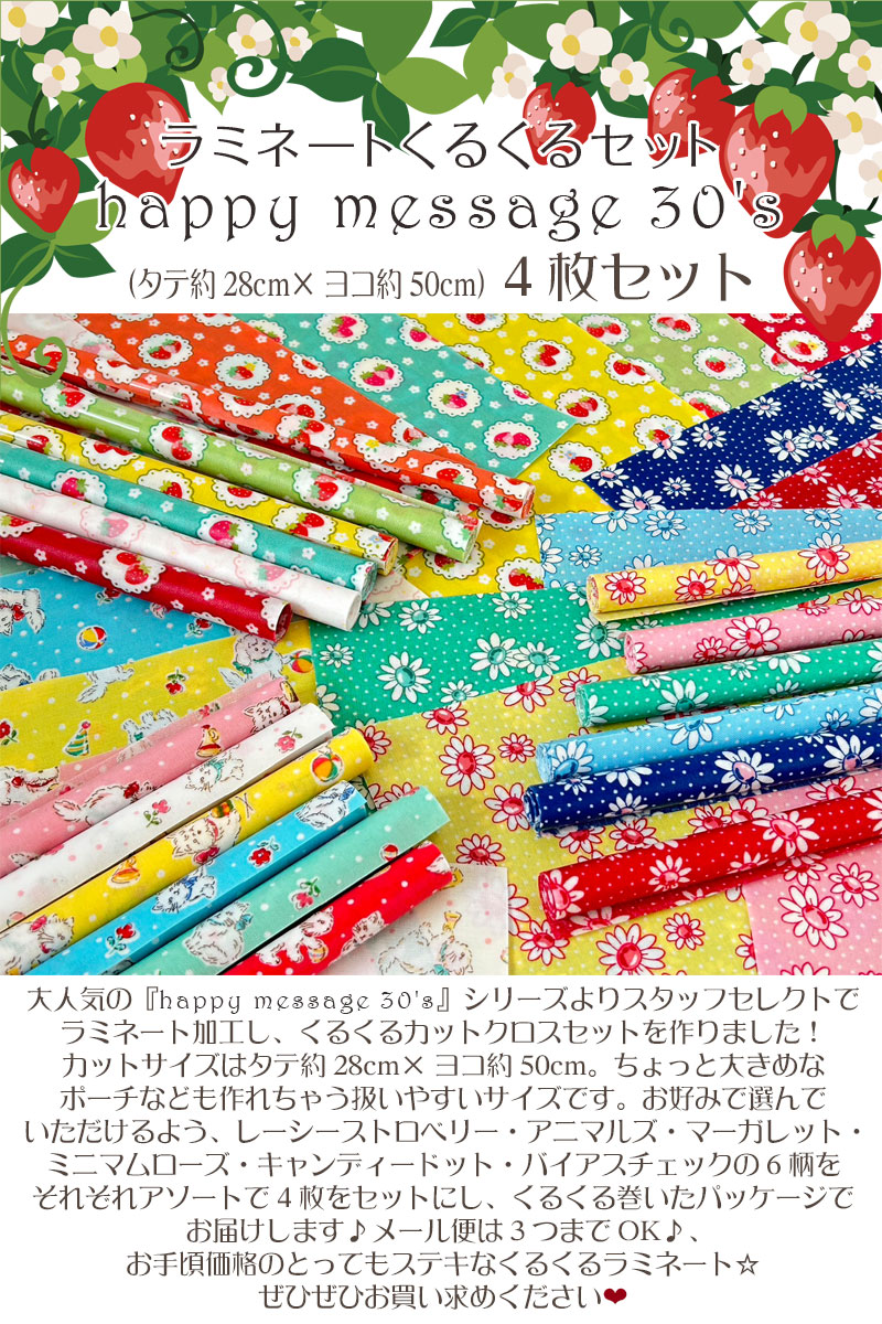 ラミネートくるくるセット happy message 30's（1セット） : コットン
