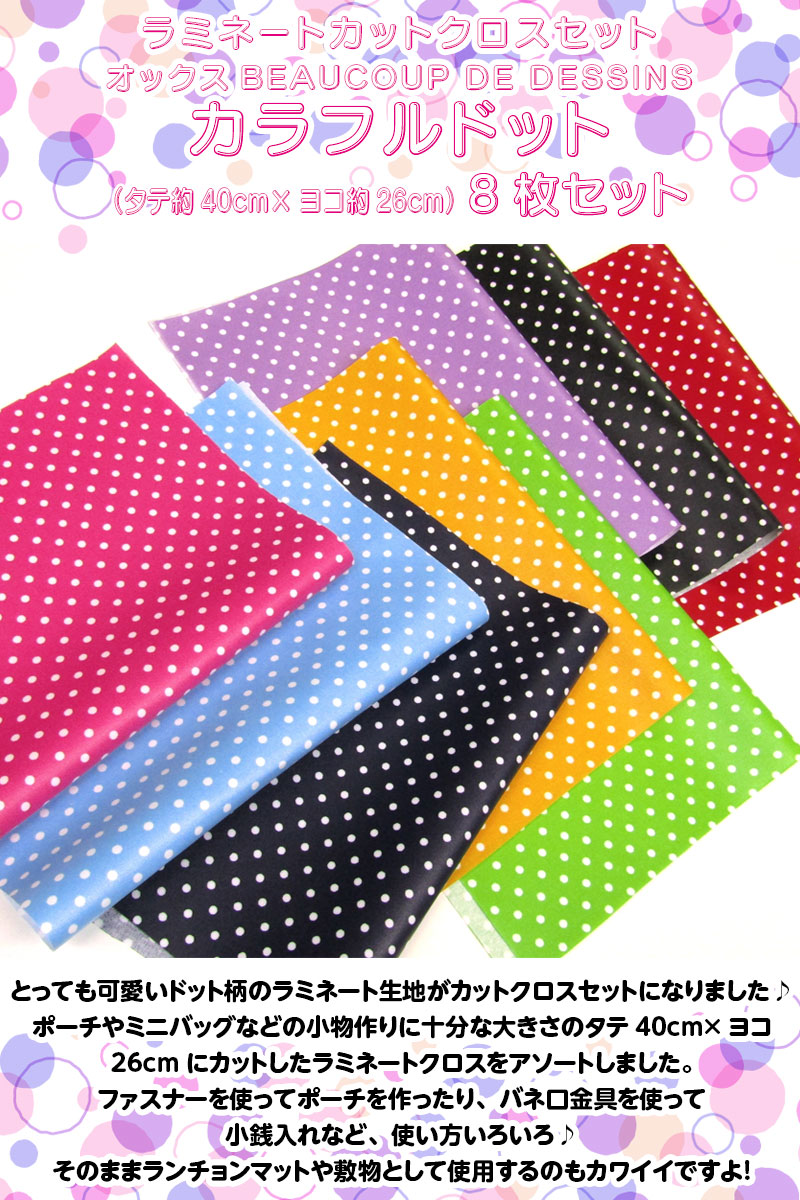 ラミネートカットクロスセット オックスBEAUCOUP DE DESSINS カラフル