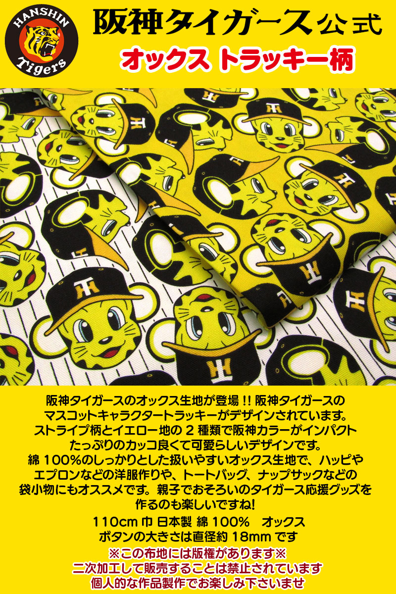 阪神タイガース公式 オックス トラッキー柄（単位50cm） : コットン