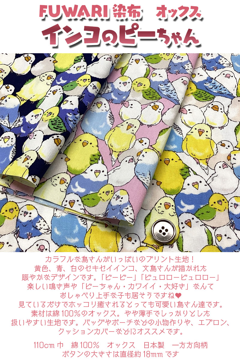 FUWARI染布 オックス インコのピーちゃん（単位50cm） : コットン