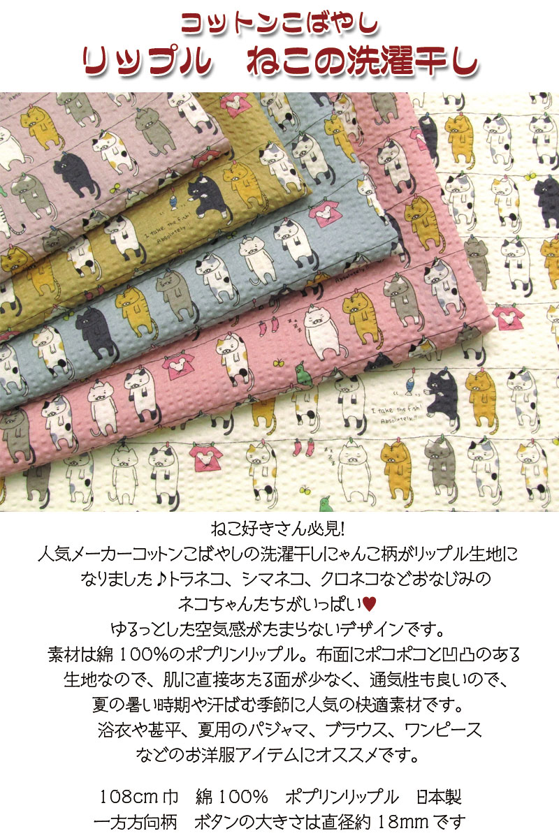 コットンこばやし リップル　ねこの洗濯干し（単位50cm）
