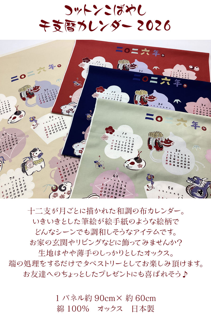 オックス コットンこばやし 令和8年 干支暦カレンダー 2026年（単位1枚