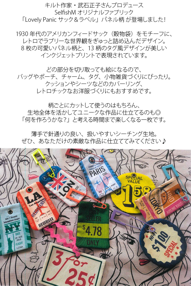 Lovely Panic Label ＆ Sack by Selfish M パネル柄（単位1パネル