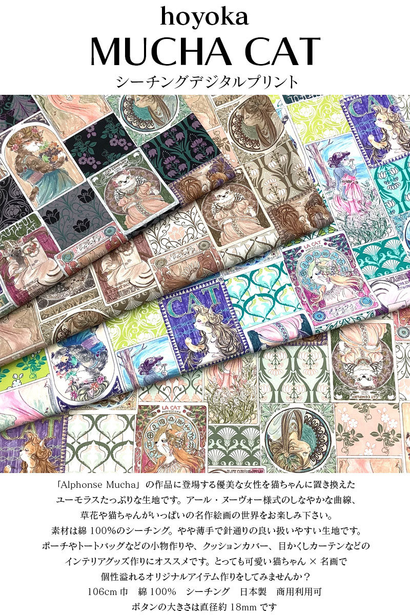 シーチングデジタルプリント hoyoka MUCHA CAT（単位50cm） : コットン