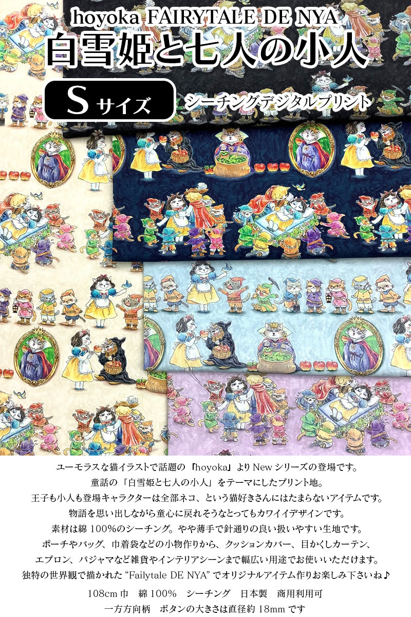 hoyoka FAIRYTALE DE NYA 白雪姫と七人の小人 Sサイズ シーチング