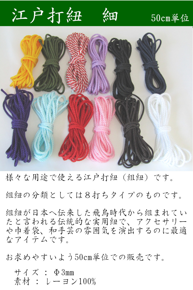 江戸打紐 【細】3ミリ （50cm単位） 和手芸／ひも／コード／和紐／江戸 