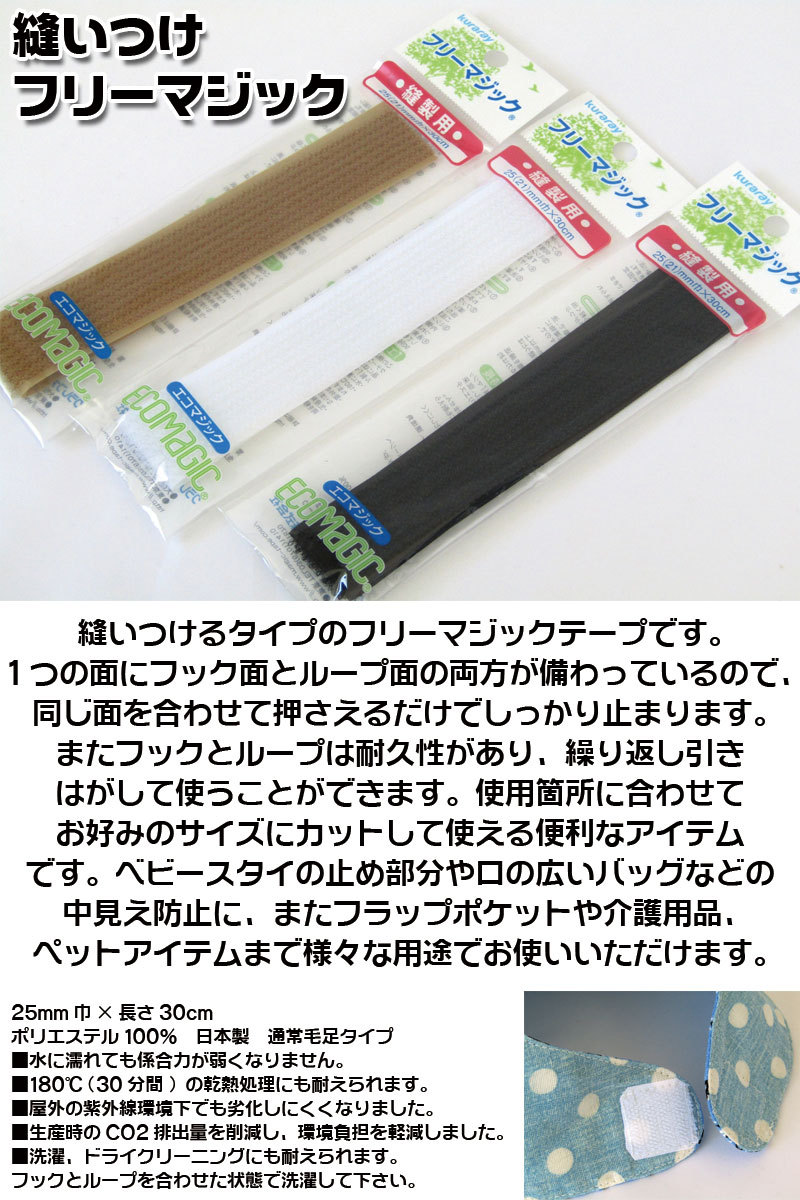 縫いつけフリーマジック（1袋30cm入） : コットンプラザヤフー店