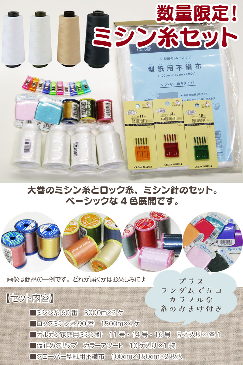 数量限定！ミシン糸セット（1セット） ロック糸／針／洋裁小物／福袋